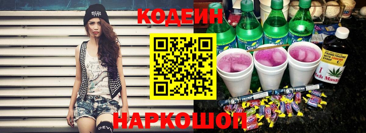 Кропоткин  Кодеин напиток Lean (лин)  Codein Purple Drank  Вход с VPN 