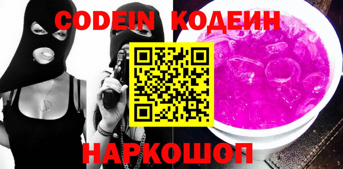 Codein напиток Lean (лин) Кропоткин